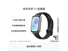 华为手环11标准版羽砂黑优惠低至237元
