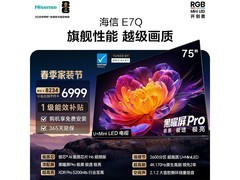 海信75E7Q电视，京东特惠低至4691元