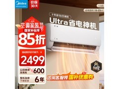 美的酷省电Ultra空调活动价低至1878元
