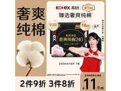 高洁丝240mm日用卫生巾16片装，京东14.9元速囤！