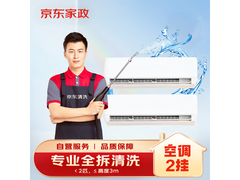 京东家政挂式空调2台全拆洗套餐，仅198.8元！