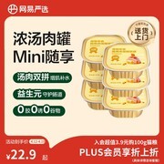 网易严选猫用浓汤随享罐6罐，满减后22.9元速囤！