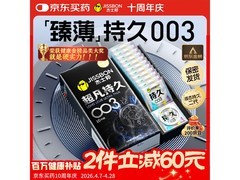 杰士邦超凡持久003避孕套，10只装159.9元速抢！