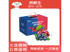 京鲜生水果礼盒：大连樱桃+云南蓝莓，仅79.8元！
