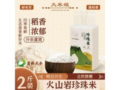 大米姐火山岩珍珠米，满减优惠，2斤装仅8.69元