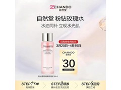 自然堂30ml粉钻玫瑰水促销，到手仅52元！