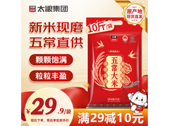太粮5kg五常新米促销！满减后仅29.9元速囤