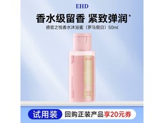 EHD感官之悦50ml沐浴蜜试用装，满折后6.9元速抢！