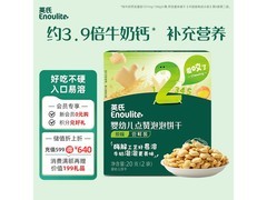 英氏20g婴幼儿点赞泡泡饼干，到手仅5.9元超划算！