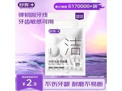 舒客牙线棒来袭！满折优惠后 3.5 元速囤