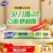 妙洁免刀撕保鲜膜160米大卷，到手仅24.9元！