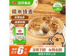 安井糯米大烧卖1kg家庭装，满折优惠，券后仅14.7元！