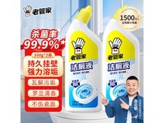 老管家500g洁厕灵液2瓶仅9.8元，强力除垢除臭！