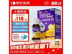 Ddrops滴卓思维D3滴剂，多档满减到手128元速囤！
