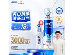 吴磊推荐冷酸灵极地白牙膏，满减折后18.9元速囤！