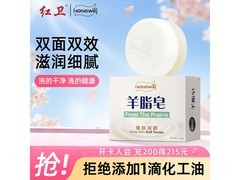 红卫120g羊脂皂，满减优惠到手12.9元！
