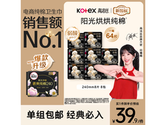 高洁丝240mm纯棉卫生巾8包仅39.9元，速囤！