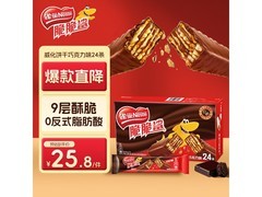 雀巢巧克力味脆脆鲨24条446.4g仅售25.8元！