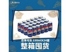 百事可乐330ml*24听整箱装，满99打9折到手47.9元
