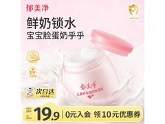 郁美净鲜奶儿童面霜50g，原价15.8用券仅12.8元！