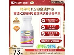 钙尔奇铂金液体钙120粒促销，满减后84.9元超划算