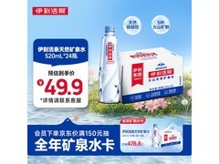 伊利伊刻活泉520ml*24瓶整箱，促销价46.9元！