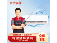 京东家政挂式空调单台全拆洗服务，仅99.8元！