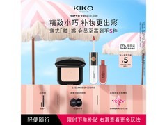KIKOMINI防晒粉饼+103唇釉套装