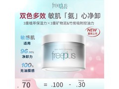 芙丽芳丝卸妆膏京东特惠，60元带回家