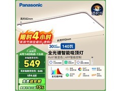 Panasonic智能护眼吸顶灯549元
