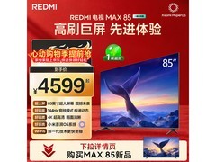 红米85英寸电视活动价低至3639元