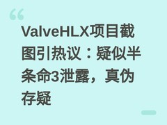 ValveHLX项目截图引热议：疑似半条命3泄露，真伪存疑