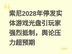 索尼2028年停发实体游戏光盘引玩家强烈抵制，舆论压力超预期