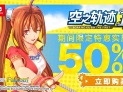空之轨迹 the 1st登陆Switch试玩同乐会，限时五折购入