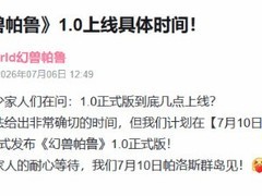 幻兽帕鲁1.0正式版7月10日上线，新增帕鲁、优化系统并开启暑期特惠