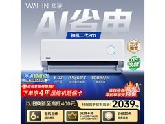 华凌神机二代Pro空调到手低至1830元