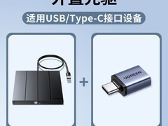 绿联外置光驱盒天猫特惠，到手仅176元