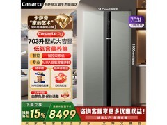 卡萨帝703L对开门冰箱直降3000