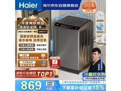 海尔初色 2.0 洗衣机直降，仅 869 元！