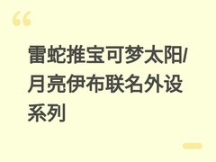 雷蛇推宝可梦太阳/月亮伊布联名外设系列