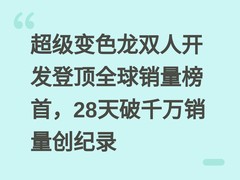 超级变色龙双人开发登顶全球销量榜首，28天破千万销量创纪录