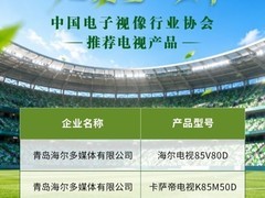 观赛选什么电视？看官方推荐名单