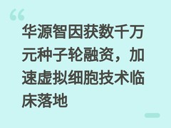 华源智因获数千万元种子轮融资，加速虚拟细胞技术临床落地