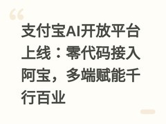 支付宝AI开放平台上线：零代码接入阿宝，多端赋能千行百业