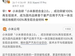 小米首发100%再生铝泰坦合金2.0，实现汽车后地板一体化压铸量产