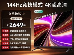 小米70英寸144Hz高刷电视直降1350元