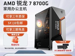 AMD锐龙7 8700G主机立减，到手4705.47