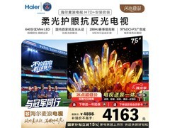 海尔75H7D电视享补贴，4163元带回家