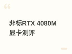 RTX 4080M非标桌面显卡评测：低功耗但性能落后RX 9070 GRE，性价比存疑