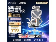 永艺沃克300Pro+人体工学椅京东85折！
